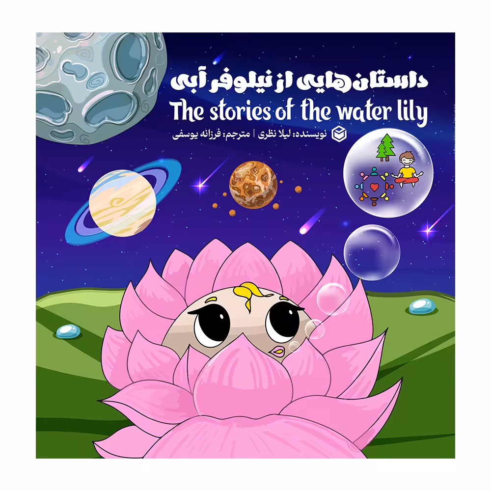 کتاب داستان هایی از نیلوفر آبی اثر لیلا نظری نشر متخصصان