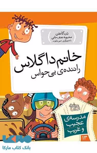 مدرسه عجیب و غریب 13 (خانم داگلاس راننده بی حواس) نشر افق
