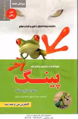 پینگ قورباغه ای در جستجو ی برکه ای تازه ( اوذی گلد – اره چی – عزیزی ) حکایتی طلایی درباره انطباق با
