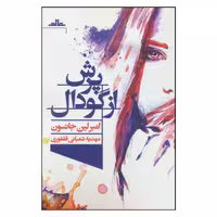 کتاب پرش از گودال اثر امبرلین جانسون نشر مات 