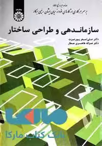 سازماندهی و طراحی ساختار پور عزت سمت