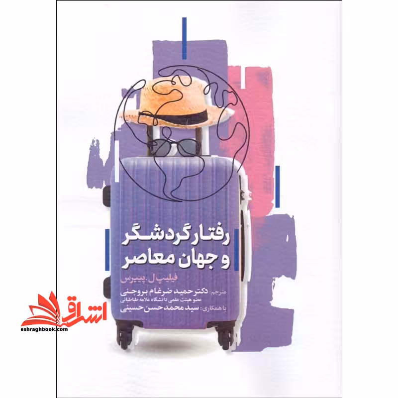 رفتار گردشگر و جهان معاصر - فروشگاه کتاب اشراق
