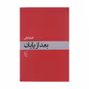 کتاب بعد از پایان اثر فریبا وفی نشر مرکز