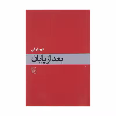 کتاب بعد از پایان اثر فریبا وفی نشر مرکز
