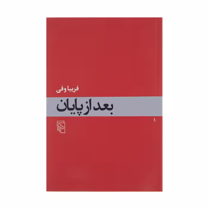 کتاب بعد از پایان اثر فریبا وفی نشر مرکز