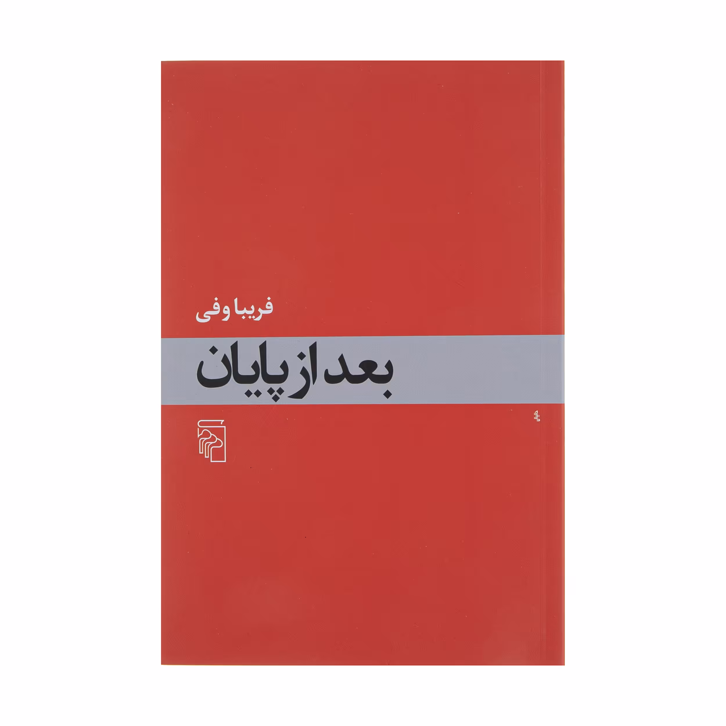 کتاب بعد از پایان اثر فریبا وفی نشر مرکز