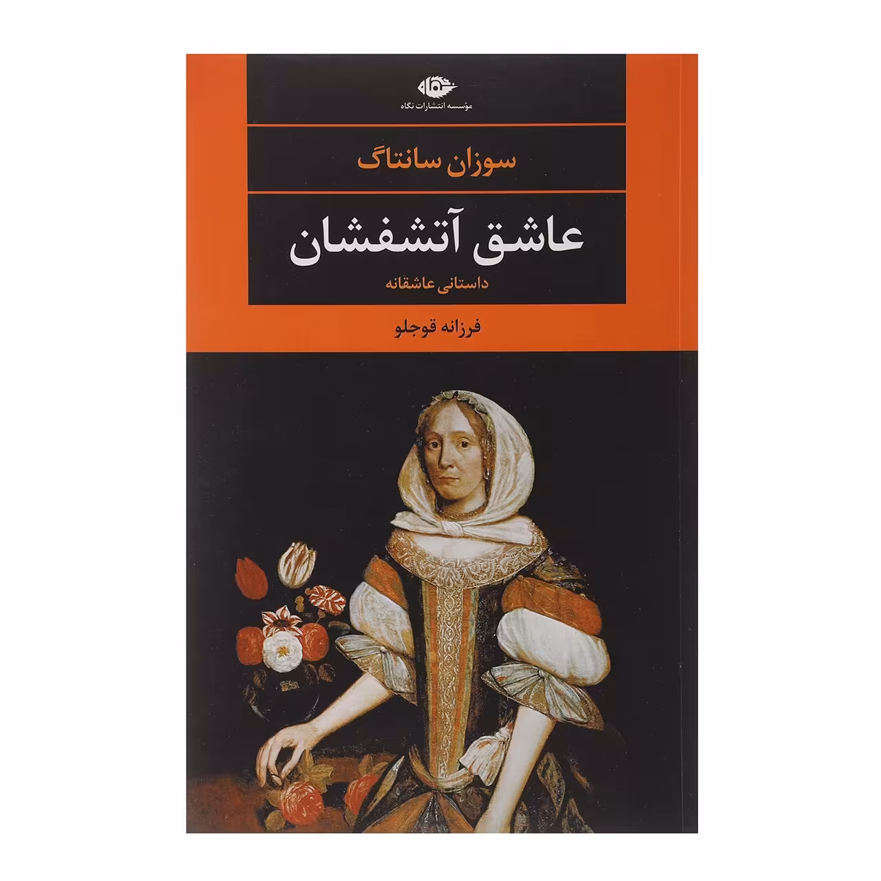 کتاب عاشق آتشفشان اثر سوزان سانتاگ