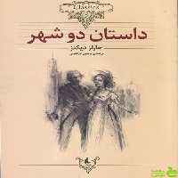 داستان دو شهر از چارلز دیکنز | پرفروس ترین کتاب دیکنز با تخفیف ویژه از سیب ترش