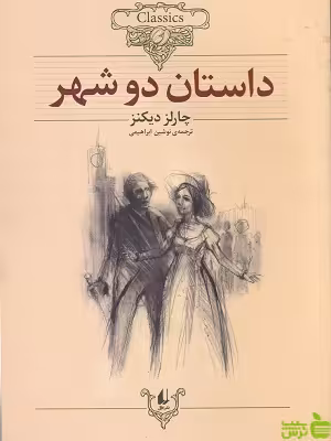 داستان دو شهر از چارلز دیکنز | پرفروس ترین کتاب دیکنز با تخفیف ویژه از سیب ترش
