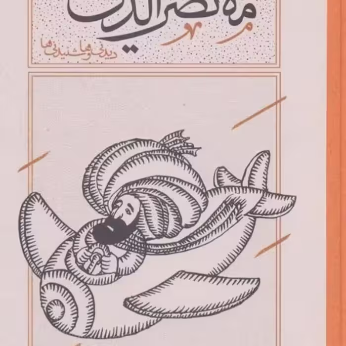 کتاب هزاربیشه ملانصرالدین قطع پالتوئی