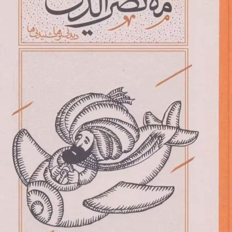 کتاب هزاربیشه ملانصرالدین قطع پالتوئی