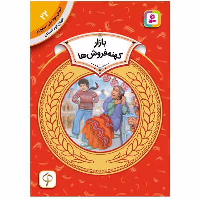 کتاب آموزش سواد مالی سطح دو بازار کهنه فروش ها اثر الکسیس اونیل انتشارات قدیانی