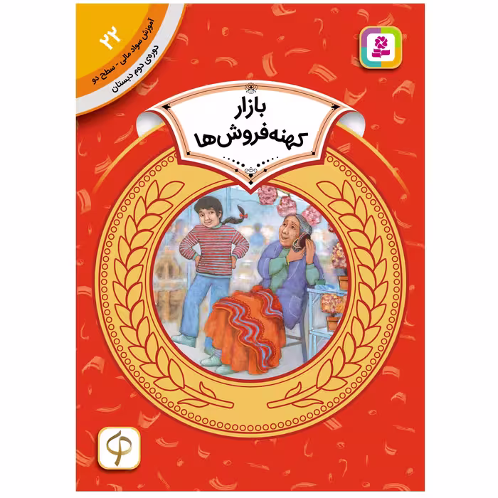 کتاب آموزش سواد مالی سطح دو بازار کهنه فروش ها اثر الکسیس اونیل انتشارات قدیانی
