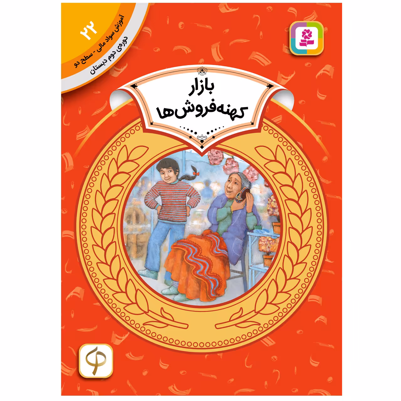 کتاب آموزش سواد مالی سطح دو بازار کهنه فروش ها اثر الکسیس اونیل انتشارات قدیانی