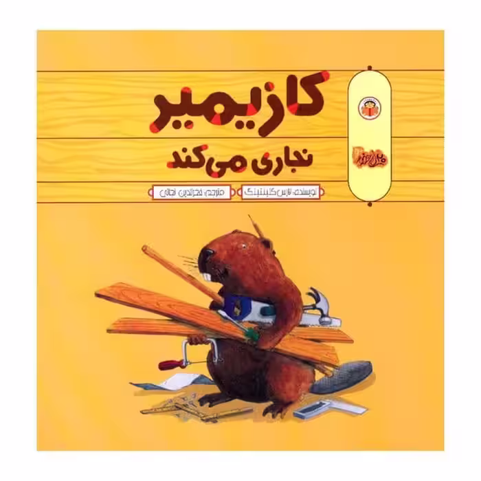 کازیمیر نجاری می کند - کتاب‌فروشی کوچه کتاب