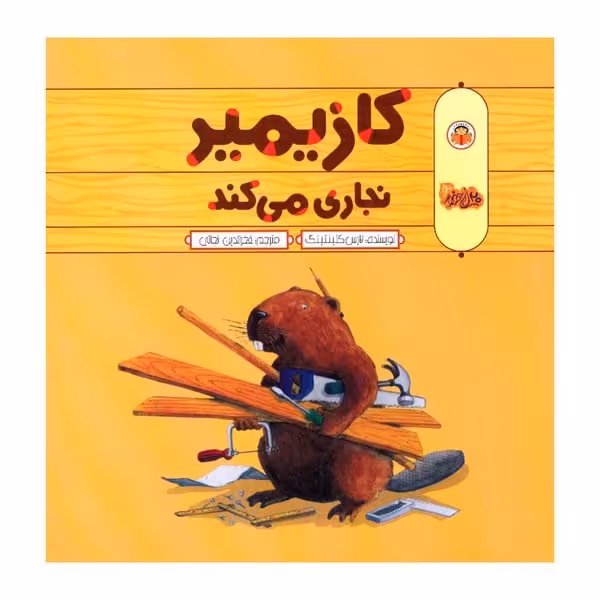 کازیمیر نجاری می کند - کتاب‌فروشی کوچه کتاب