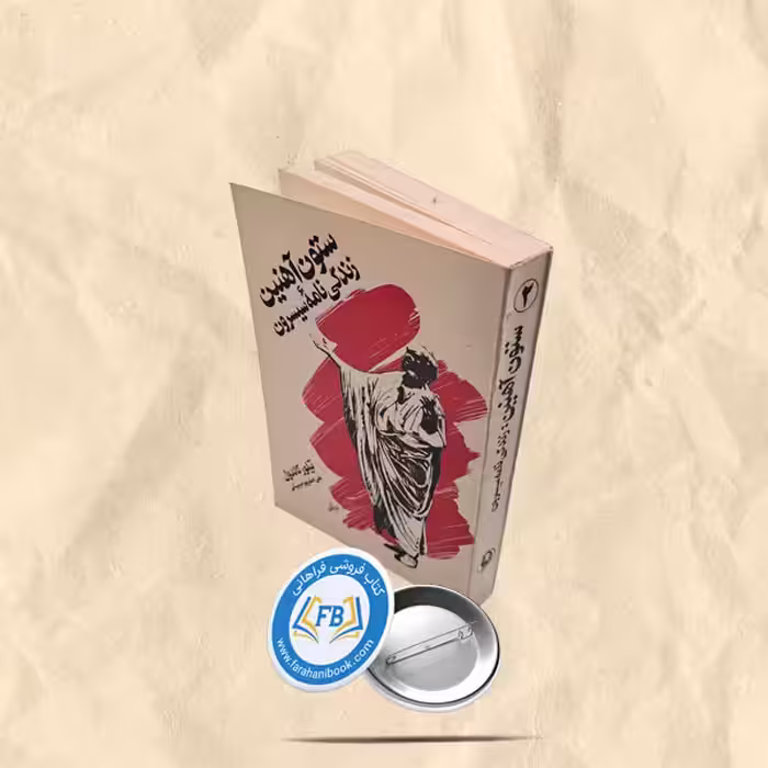 ستون اهنین جلد2