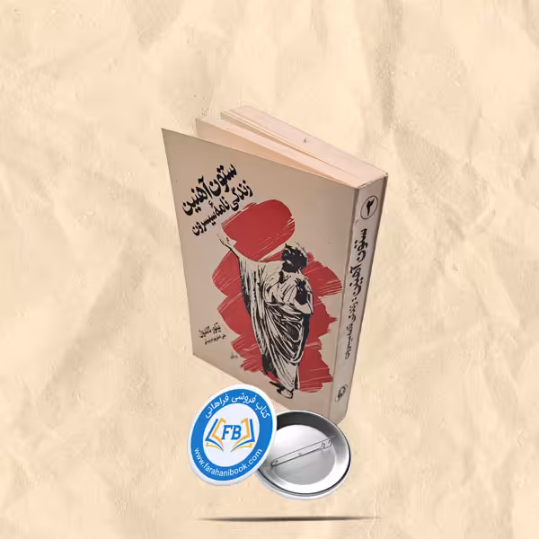ستون اهنین جلد2