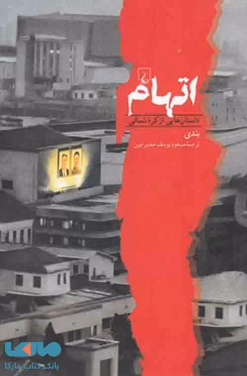 اتهام داستان هایی از کره شمالی نشر ققنوس