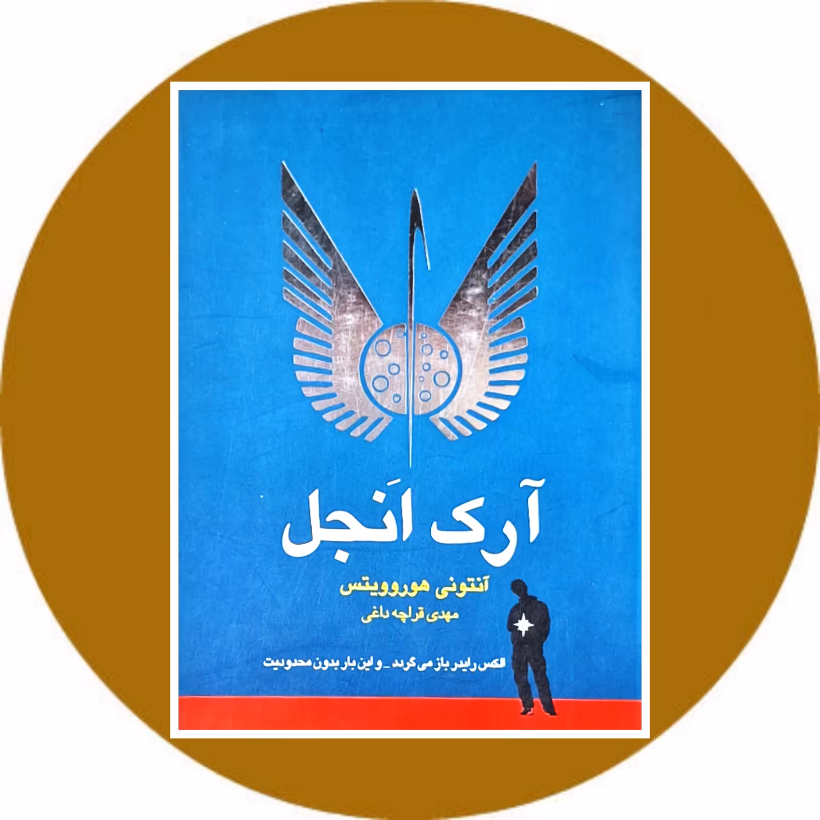 کتاب آرک انجل- خرید با تخفیف چهل درصد ازکتاب دایره قهوه ای