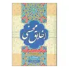 کتاب اخلاق محسنی اثر کمال الدین حسین بن علی کاشفی سبزواری انتشارات زوار