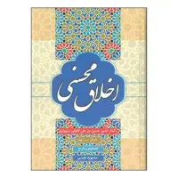 کتاب اخلاق محسنی اثر کمال الدین حسین بن علی کاشفی سبزواری انتشارات زوار