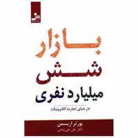 کتاب بازار شش میلیارد نفری اثر پورتر اریسمن