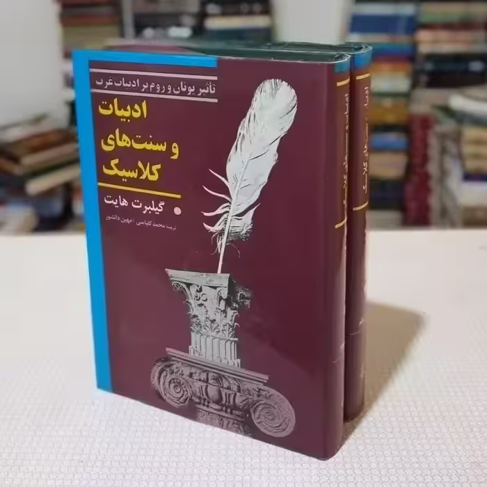 ادبیات و سنتهای کلاسیک ( دو جلد ) نوشتهٔ گیلبرت  هایت ترجمهٔ محمد کلباسی و مهین دانشور ، نشر آگه