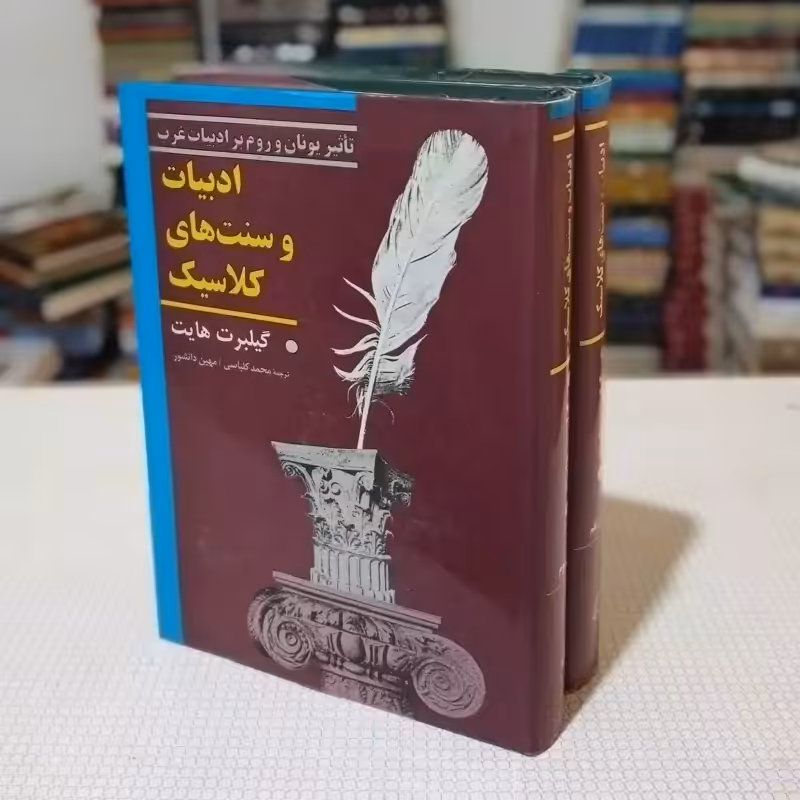 ادبیات و سنتهای کلاسیک ( دو جلد ) نوشتهٔ گیلبرت  هایت ترجمهٔ محمد کلباسی و مهین دانشور ، نشر آگه