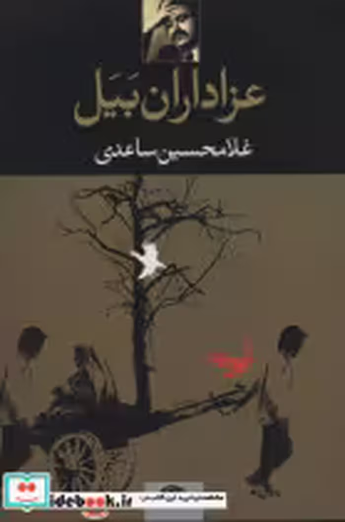 قیمت و خرید کتاب عزاداران بیل اثر غلامحسین ساعدی | ایده بوک
