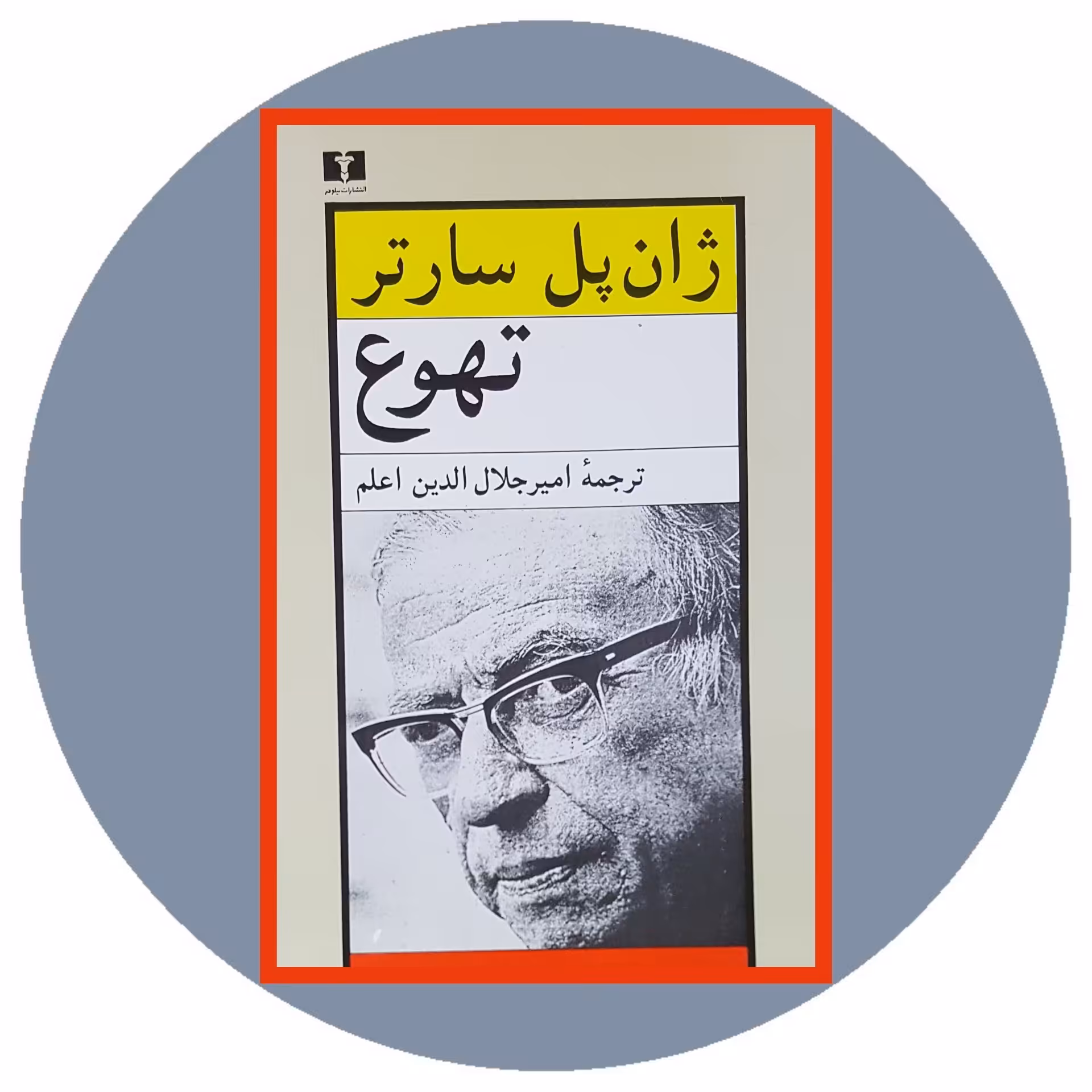 کتاب تهوع | با تخفیف چهل درصد از کتاب دایره قهوه ای - انتشارات نیلوفر -