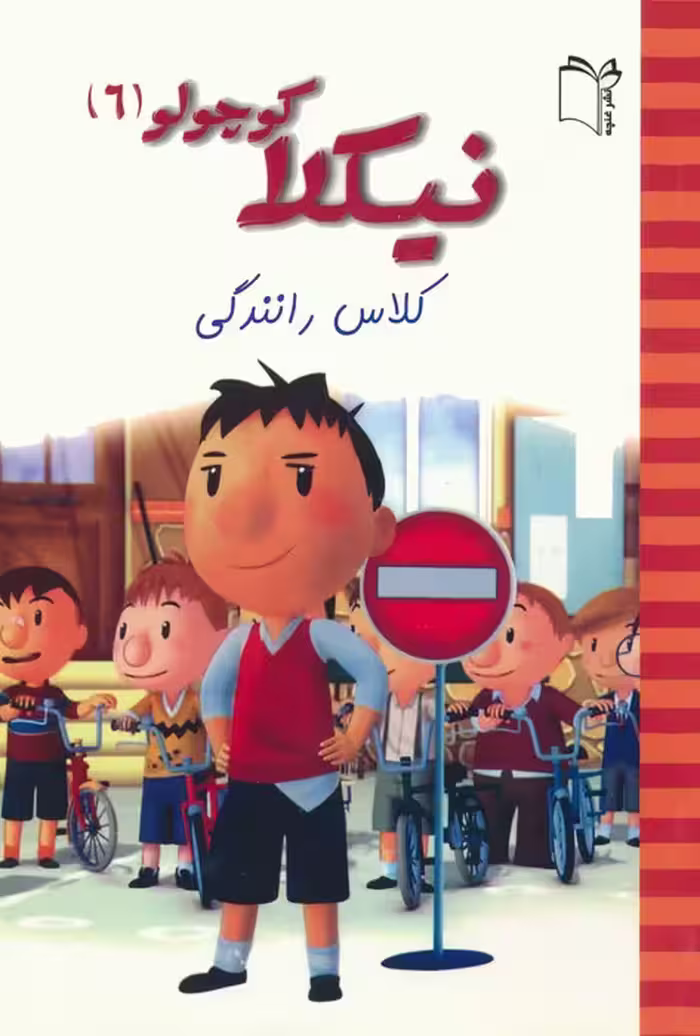 نیکلا کوچولو 6 (کلاس رانندگی)،(گلاسه) - ناشربوک | خرید آنلاین کتاب