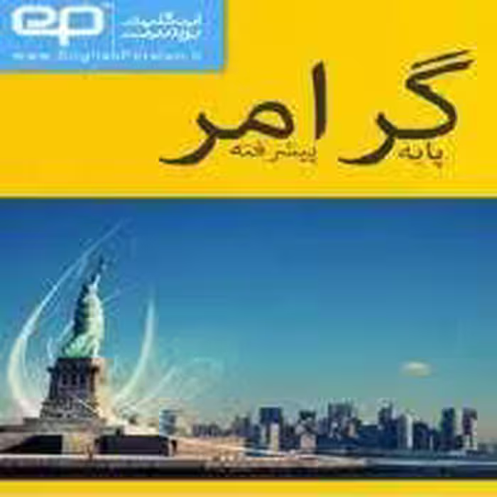 pdf گرامر پایه تا پیشرفته (جامع ترین کتاب گرامر) - کتابخانه مجازی واتیکان