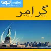 pdf گرامر پایه تا پیشرفته (جامع ترین کتاب گرامر) - کتابخانه مجازی واتیکان