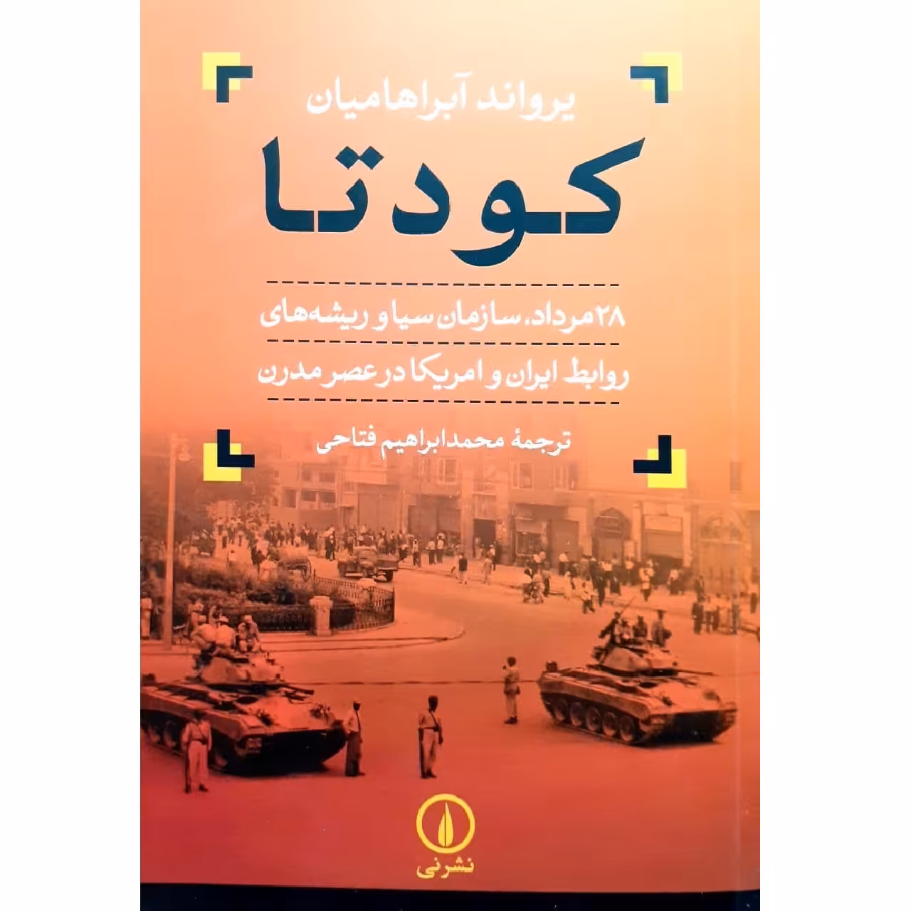 کتاب کودتا اثر یرواند آبراهامیان نشرنی