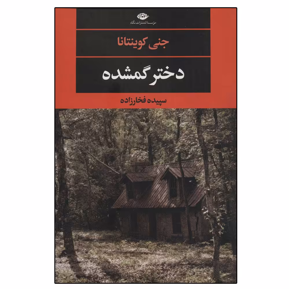 کتاب دختر گمشده اثر جنی کوینتانا نشر نگاه