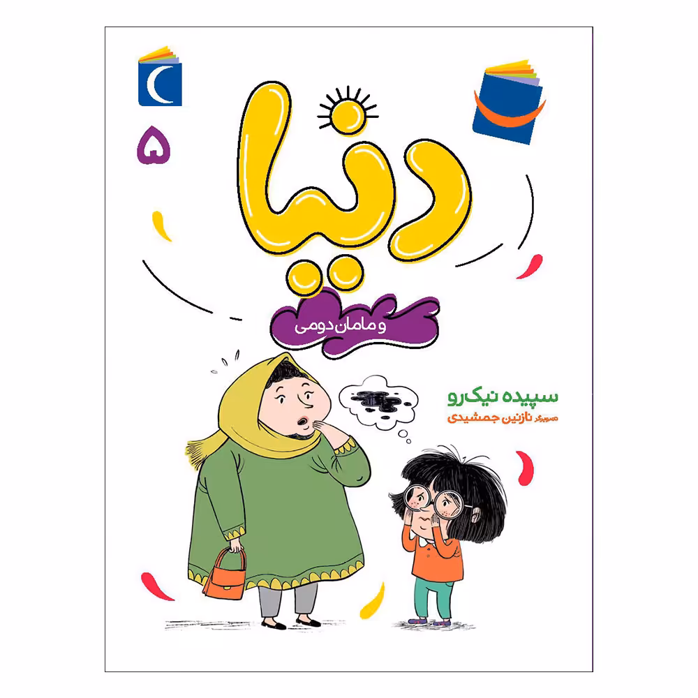کتاب دنیا 5 و مامان دومی اثر سپیده نیک رو نشر محراب قلم