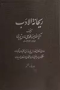 ریحانه الادب - جلد 5 و 6