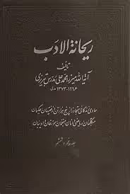 ریحانه الادب - جلد 5 و 6