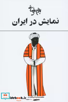 قیمت و خرید کتاب نمایش در ایران اثر بهرام بیضایی | ایده بوک