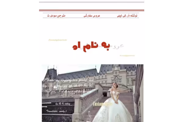 رمان عروس سفارشی ژانر عاشقانه -اروتیک-خارجی - کتابخانه مجازی واتیکان