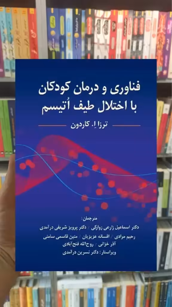 فناوری و درمان کودکان با اختلال طیف اتیسم ویرایش - بانک کتاب ماندگار-قیمت-خرید-کتاب-کمک-درسی-کنکور-دانشگاهی