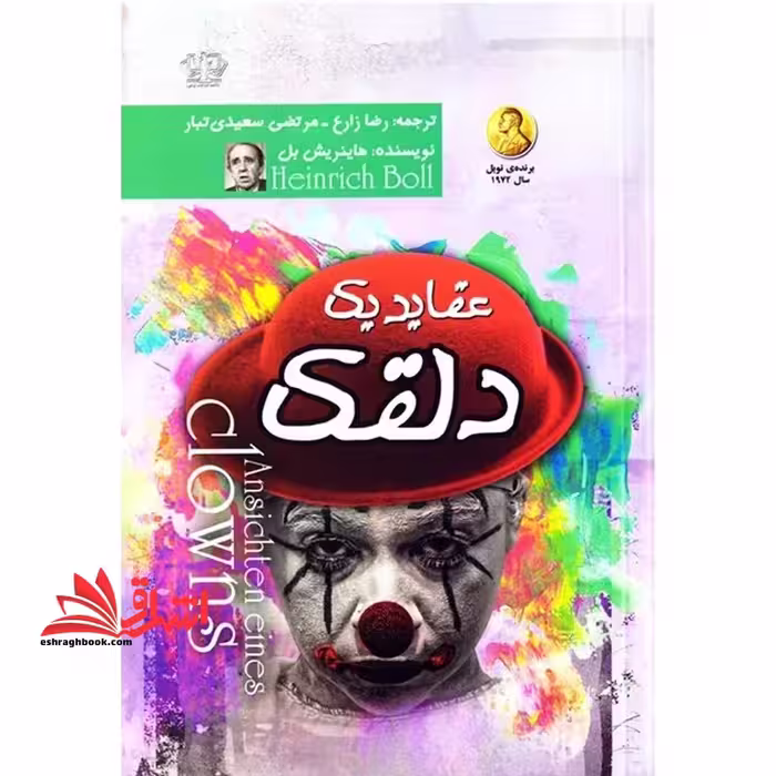 عقاید یک دلقک - فروشگاه کتاب اشراق