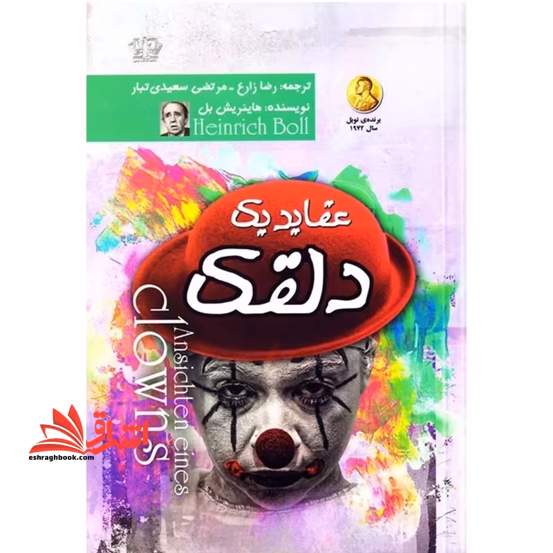 عقاید یک دلقک - فروشگاه کتاب اشراق