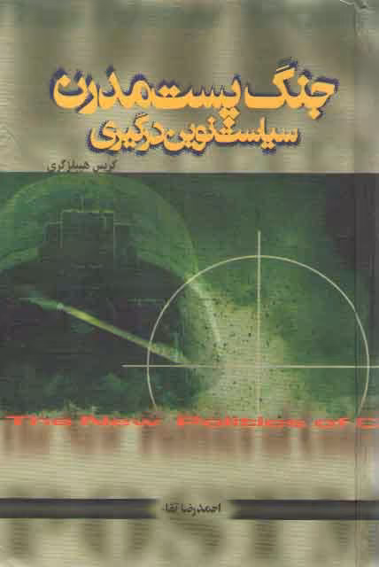 خرید کتاب جنگ پست مدرن: سیاست نوین درگیری — کتابسرای طه