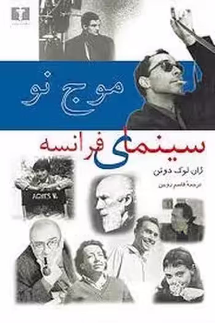 موج نو سینمای فرانسه | مرکز فرهنگی آبی