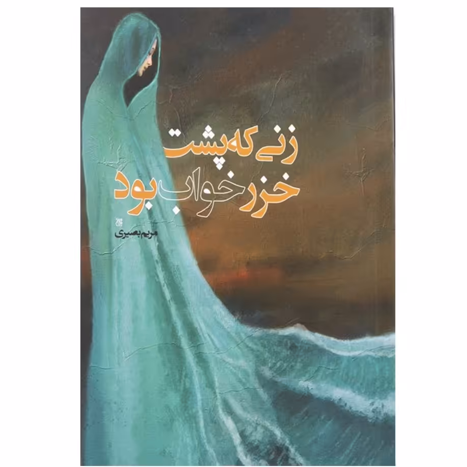 کتاب زنی که پشت خزر خواب بود