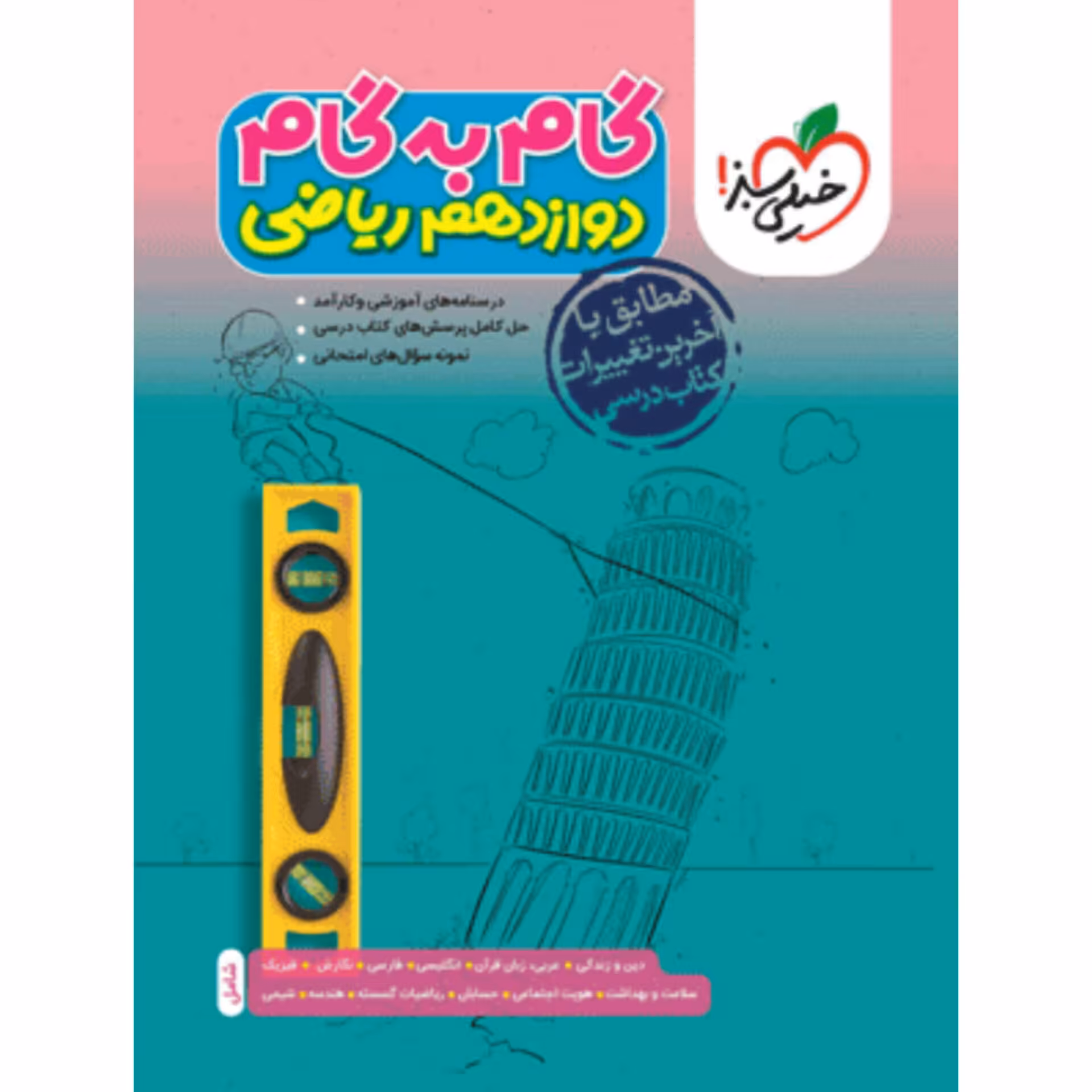 گام به گام دوازدهم ریاضی  خیلی سبز