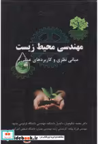 قیمت و خرید کتاب مهندسی محیط زیست اثر محمد شکوهیان | ایده بوک
