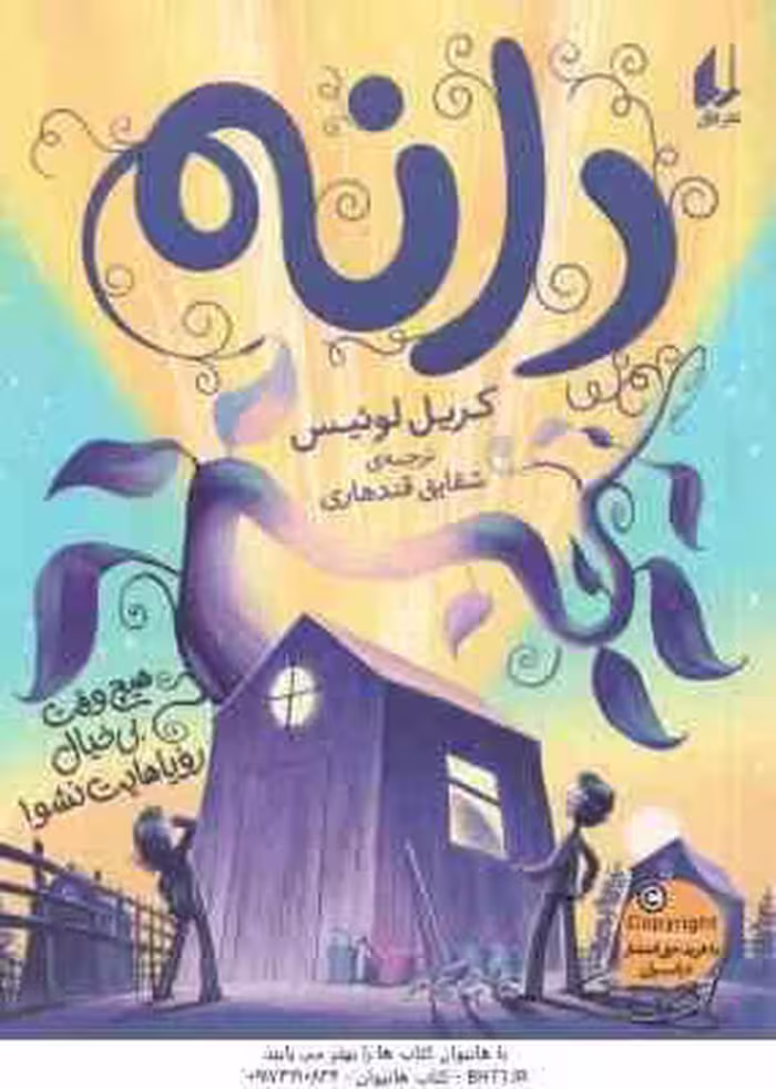 دانه ( کریل لوئیس – شقایق قندهاری )